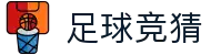 足球竞猜 - 官网首页 - 赛事公告 · 官方新闻发布